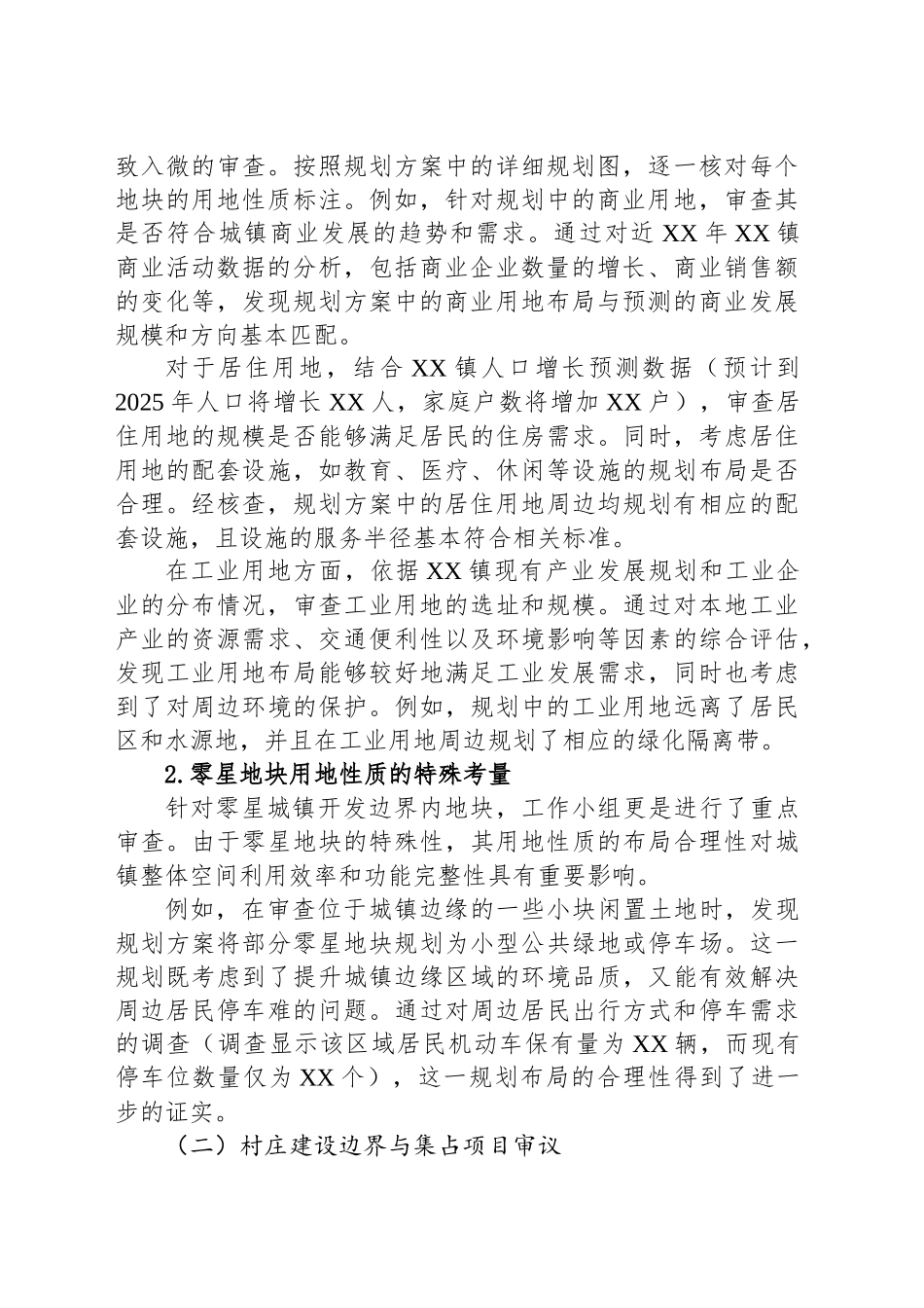 关于XX镇XX代表审议通过《XX镇2025年国土空间总体规划方案》的工作报告_第2页