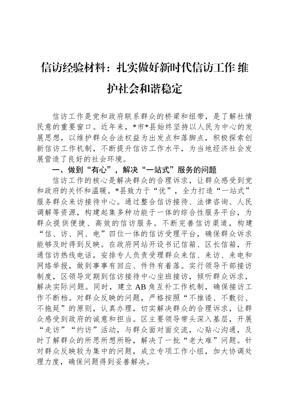 信访经验材料：扎实做好新时代信访工作 维护社会和谐稳定_第1页