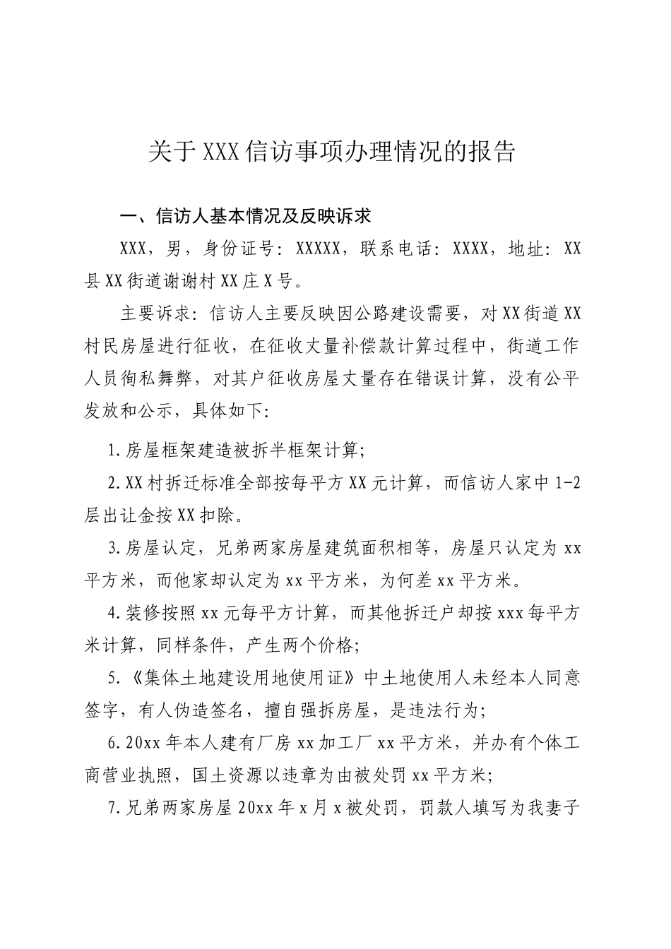 关于XXX信访事项办理情况的报告（20250415）_第1页