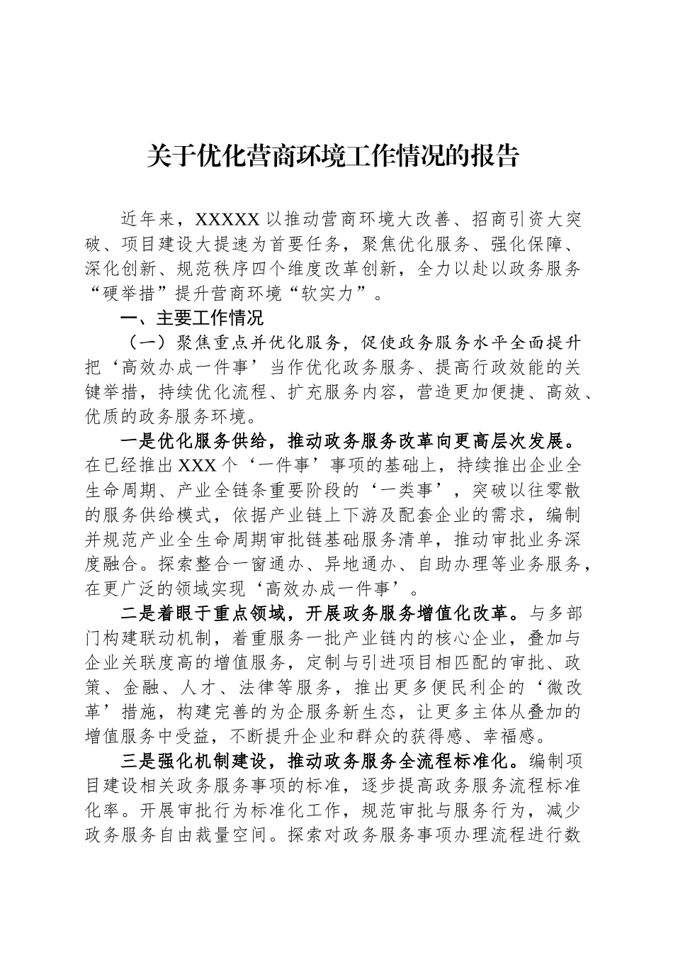 关于优化营商环境工作情况的报告_第1页