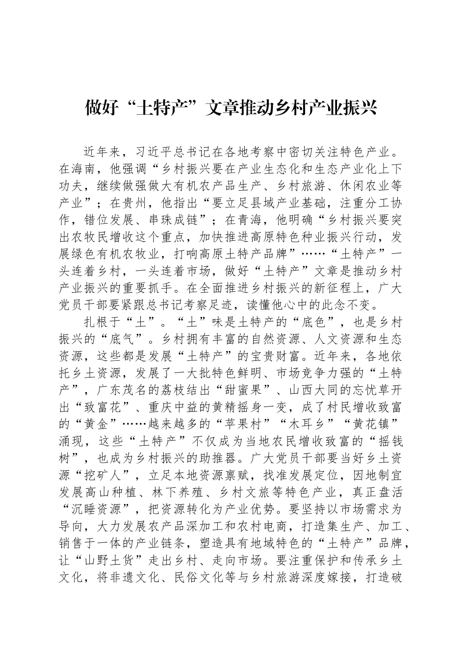 做好“土特产”文章推动乡村产业振兴_第1页