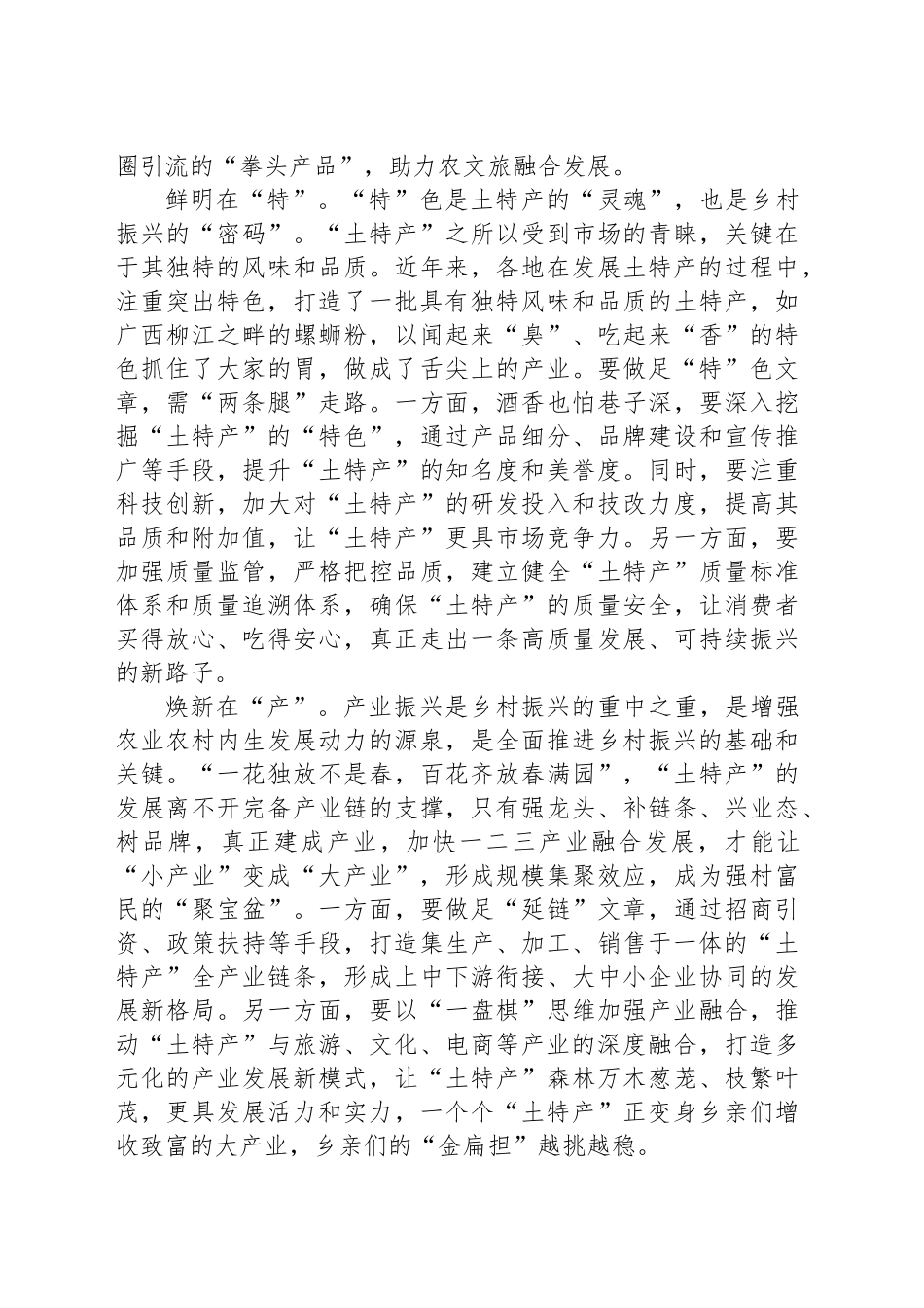 做好“土特产”文章推动乡村产业振兴_第2页