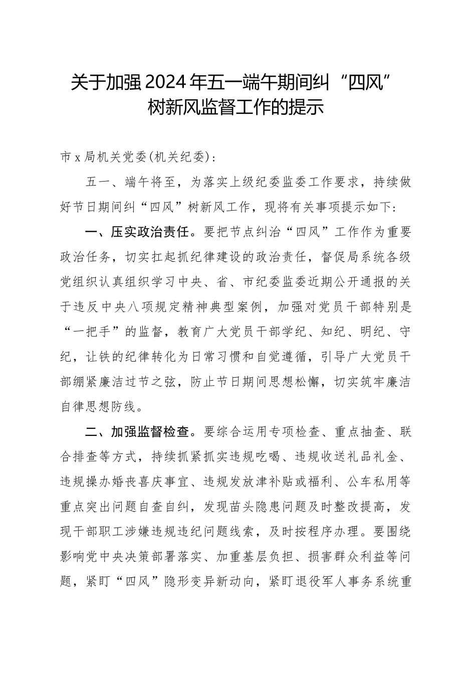 关于加强2024年五一端午期间纠“四风”树新风监督工作的提示（20240426）_第1页