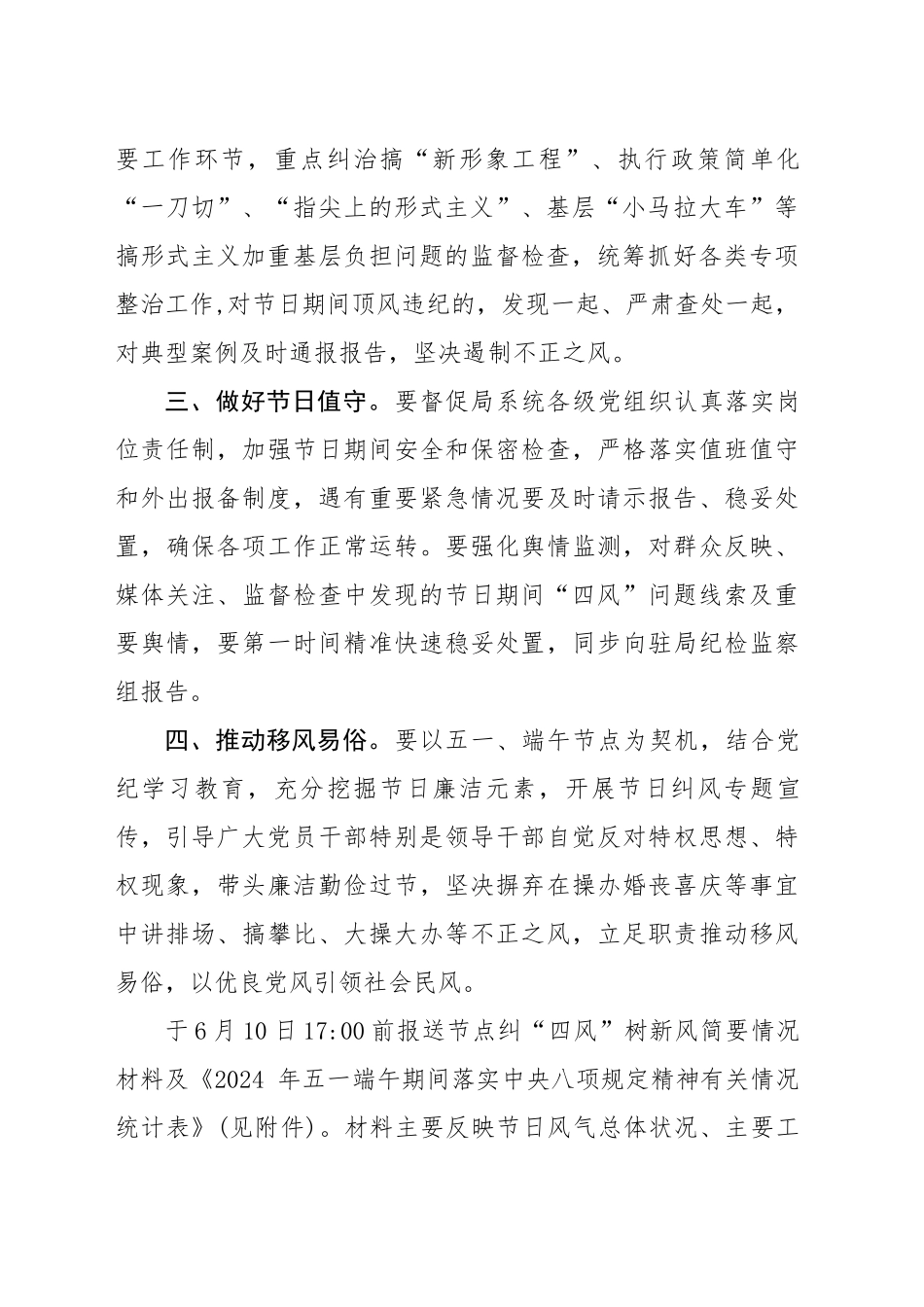 关于加强2024年五一端午期间纠“四风”树新风监督工作的提示（20240426）_第2页