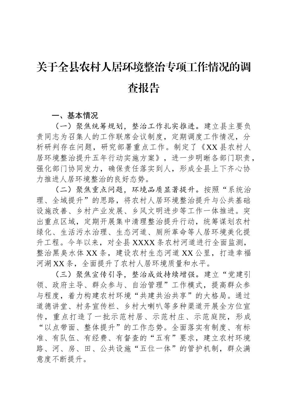 关于全县农村人居环境整治专项工作情况的调查报告_第1页