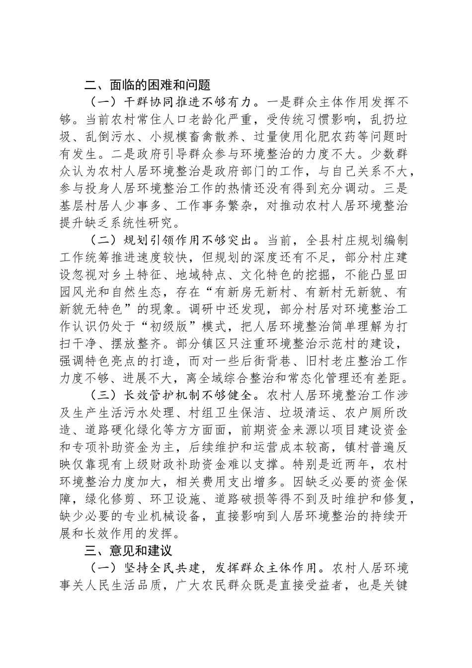关于全县农村人居环境整治专项工作情况的调查报告_第2页