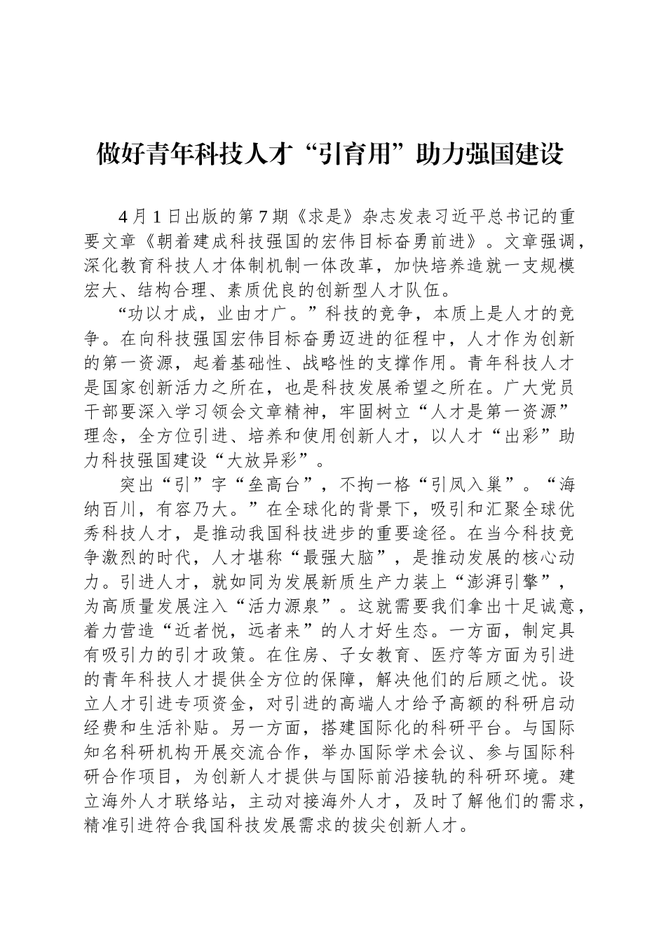 做好青年科技人才“引育用”助力强国建设_第1页