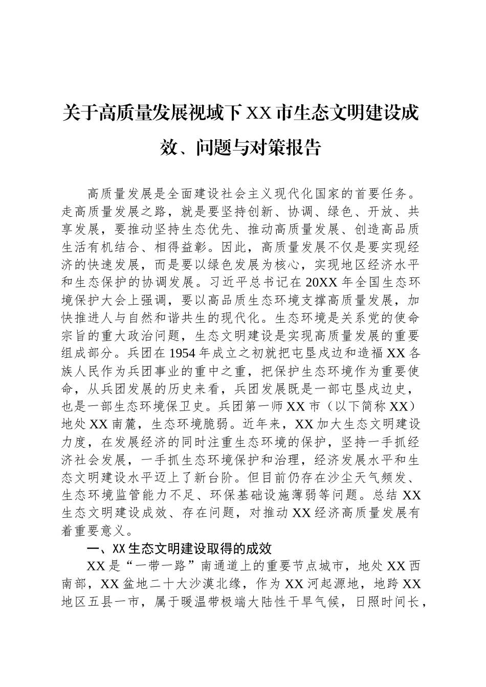 关于高质量发展视域下XX市生态文明建设成效、问题与对策报告_第1页