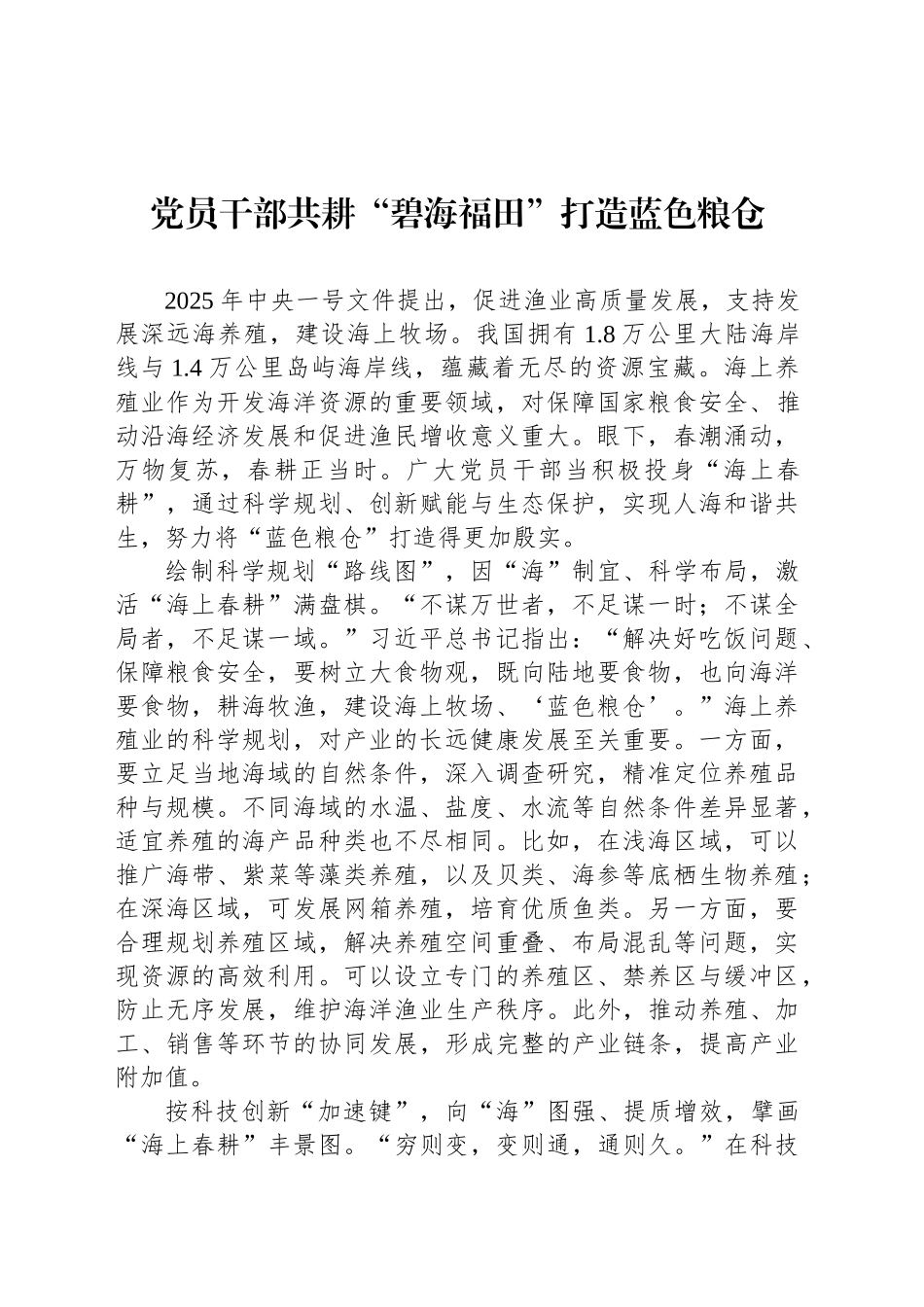 党员干部共耕“碧海福田”打造蓝色粮仓_第1页