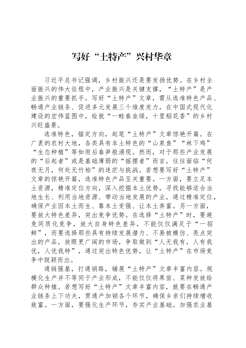 写好“土特产”兴村华章_第1页