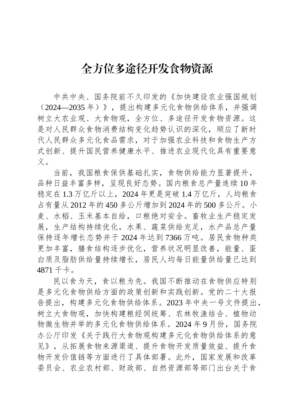 全方位多途径开发食物资源_第1页