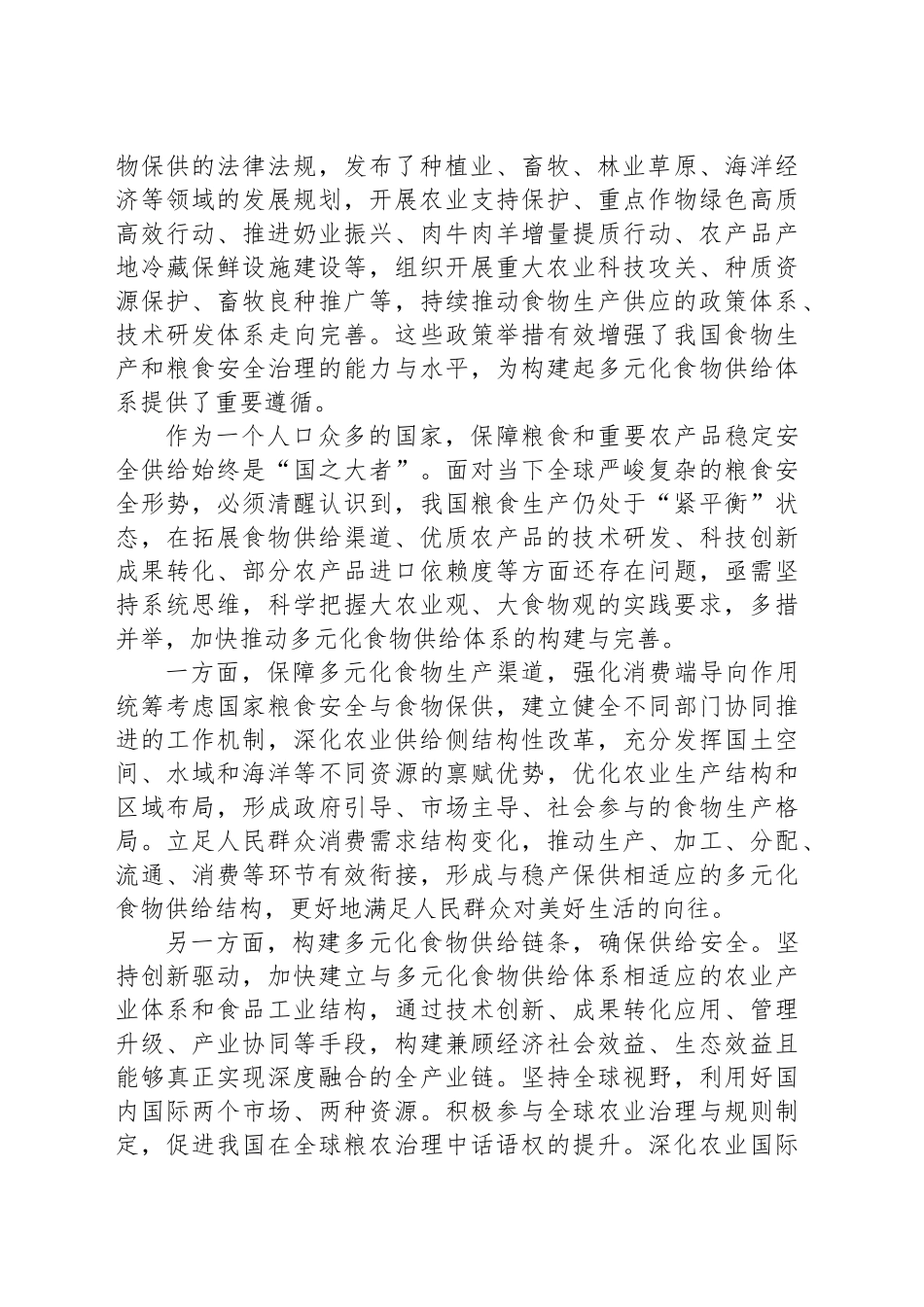 全方位多途径开发食物资源_第2页