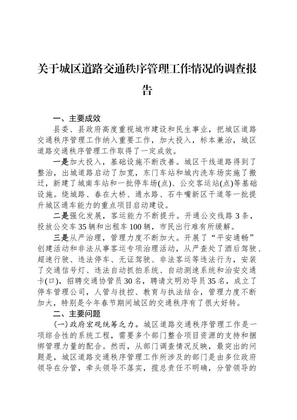 关于城区道路交通秩序管理工作情况的调查报告_第1页