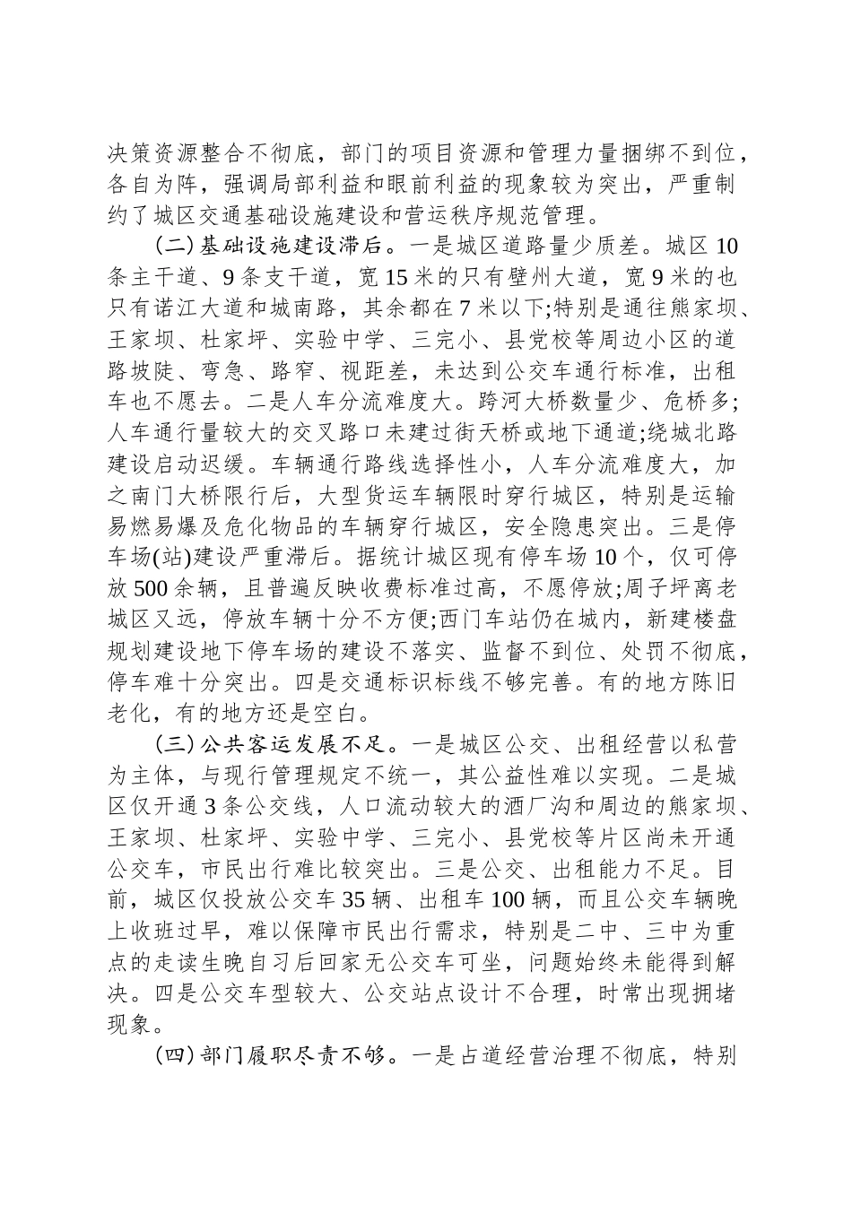 关于城区道路交通秩序管理工作情况的调查报告_第2页