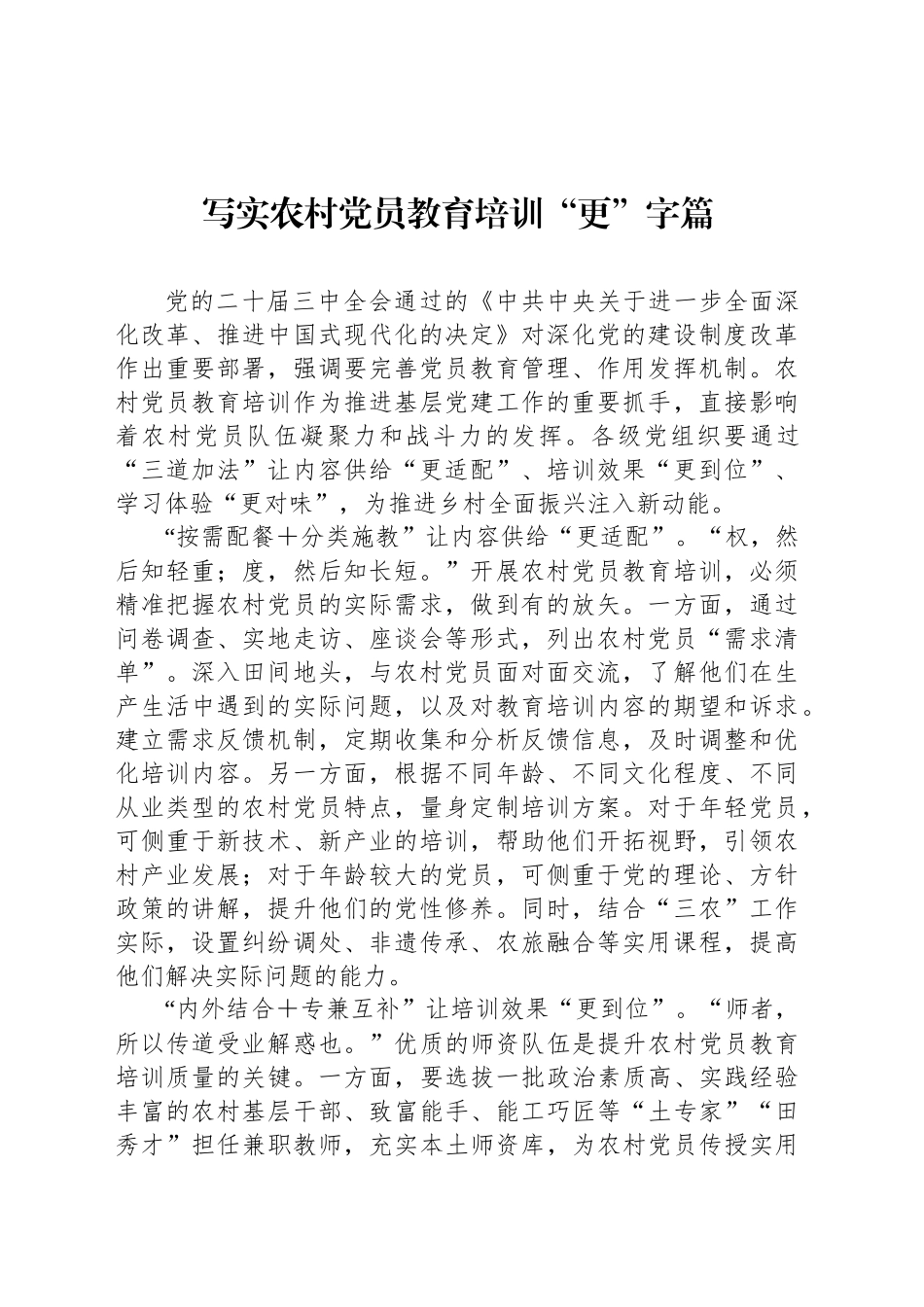 写实农村党员教育培训“更”字篇_第1页