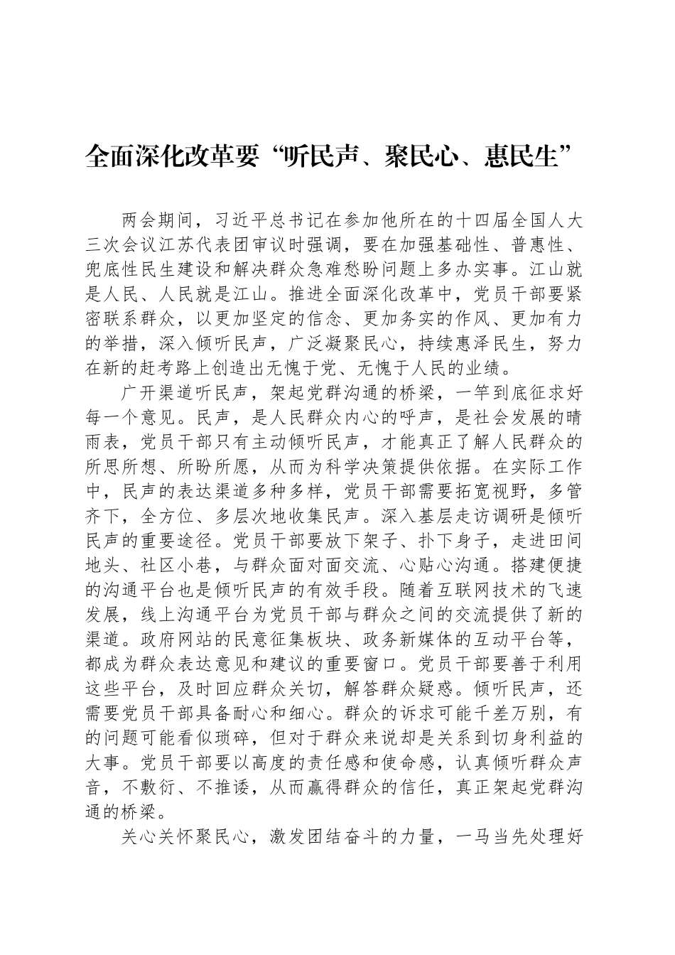 全面深化改革要“听民声、聚民心、惠民生”_第1页