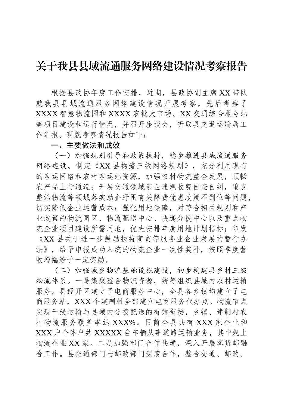 关于我县县域流通服务网络建设情况考察报告_第1页