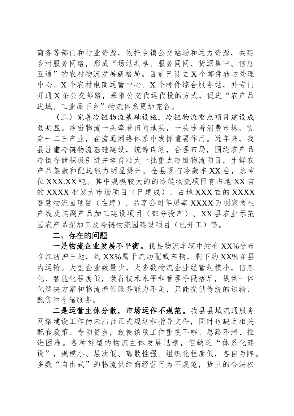 关于我县县域流通服务网络建设情况考察报告_第2页