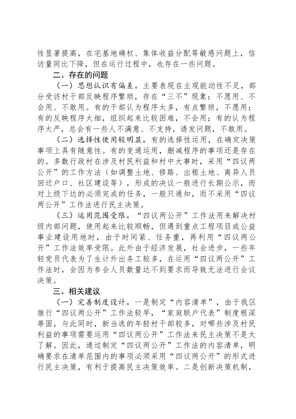 关于XX区“四议两公开”工作法运行情况的调研报告_第2页