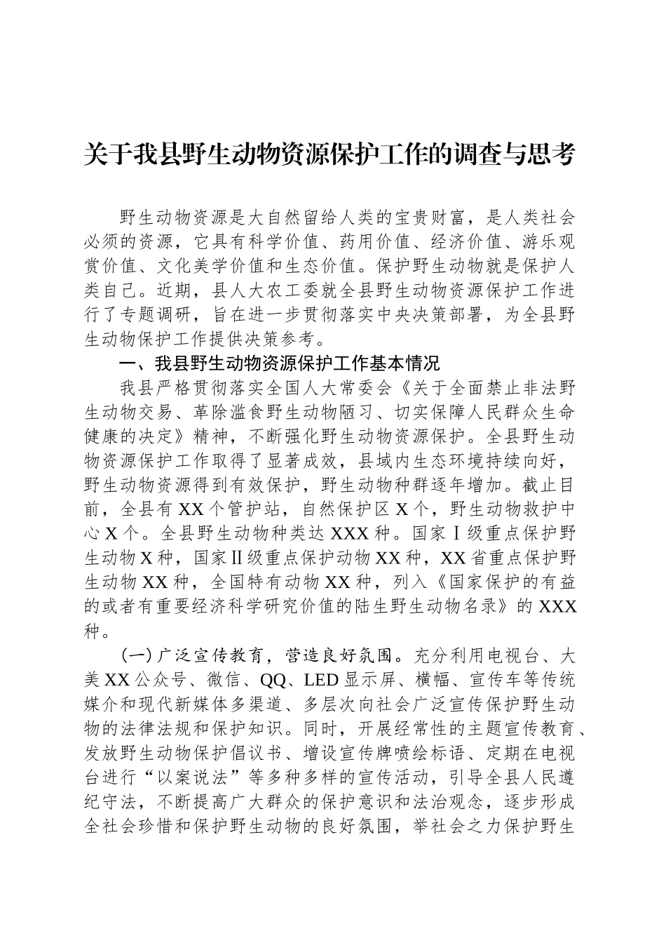 关于我县野生动物资源保护工作的调查与思考_第1页