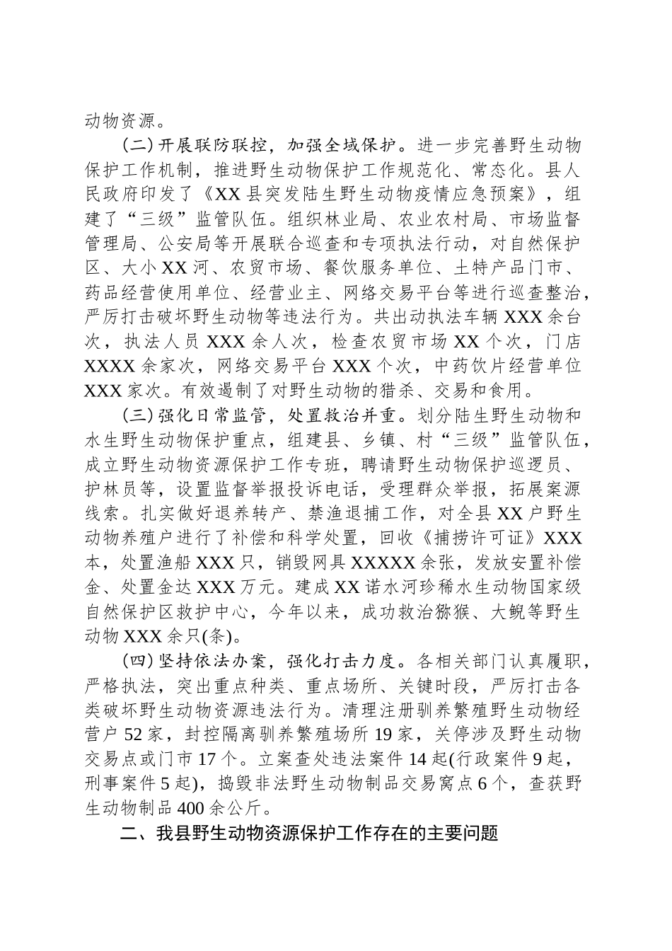 关于我县野生动物资源保护工作的调查与思考_第2页