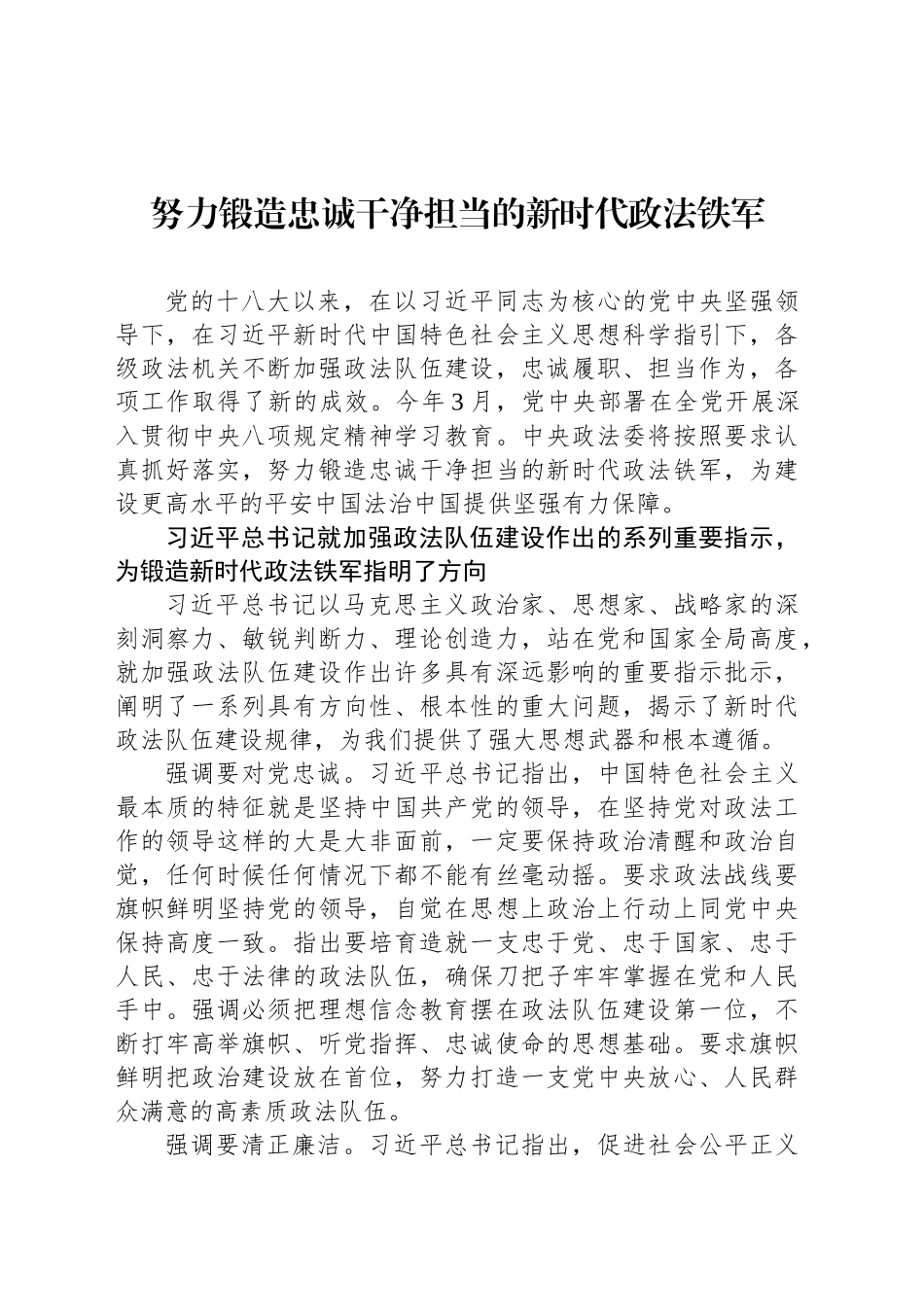 努力锻造忠诚干净担当的新时代政法铁军_第1页