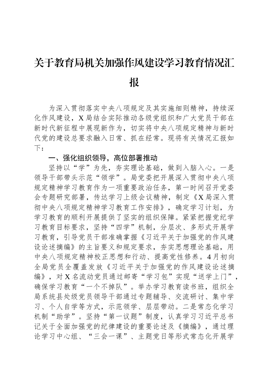 关于教育局机关加强作风建设学习教育情况汇报_第1页