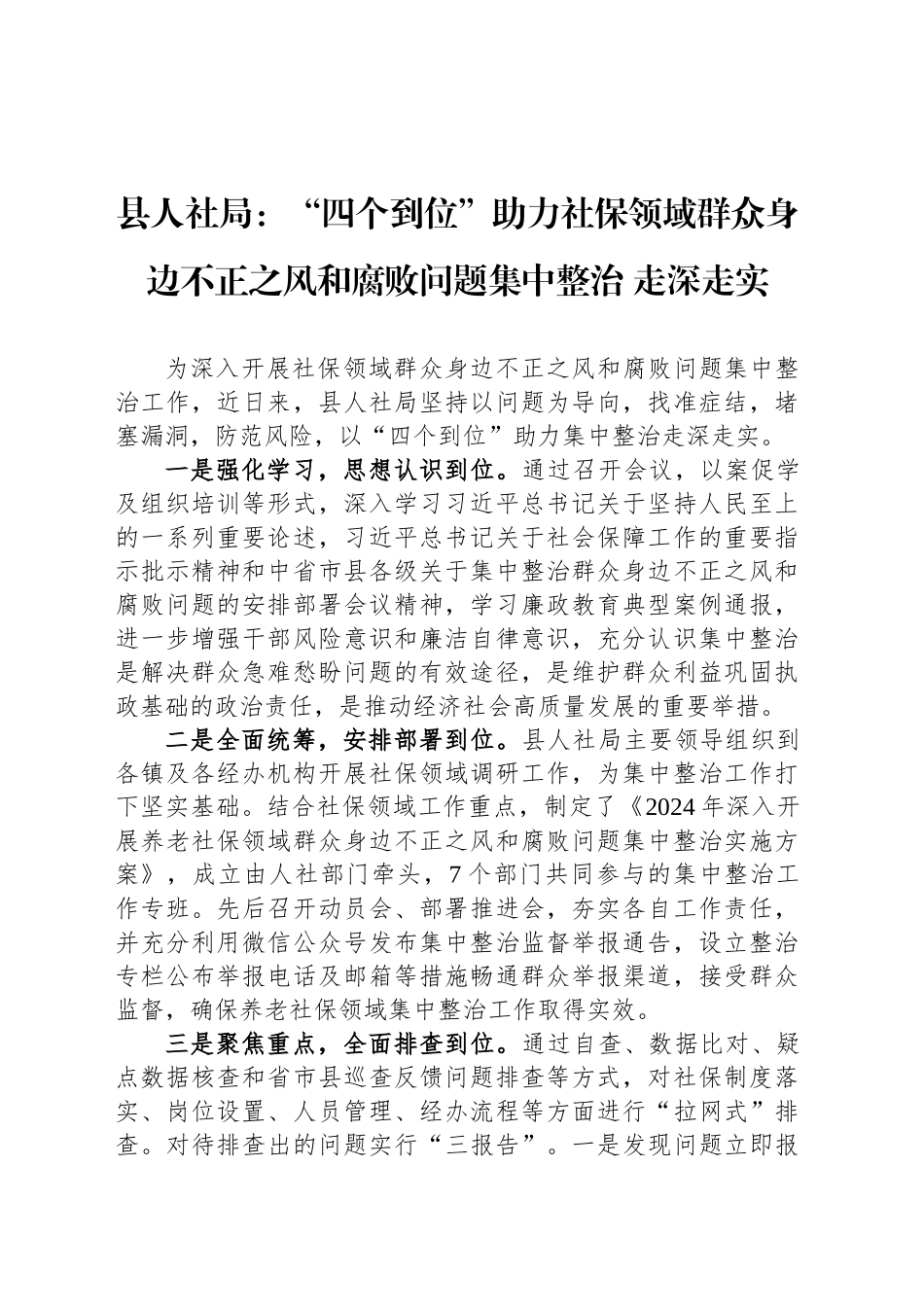 县人社局：“四个到位”助力社保领域群众身边不正之风和腐败问题集中整治 走深走实_第1页