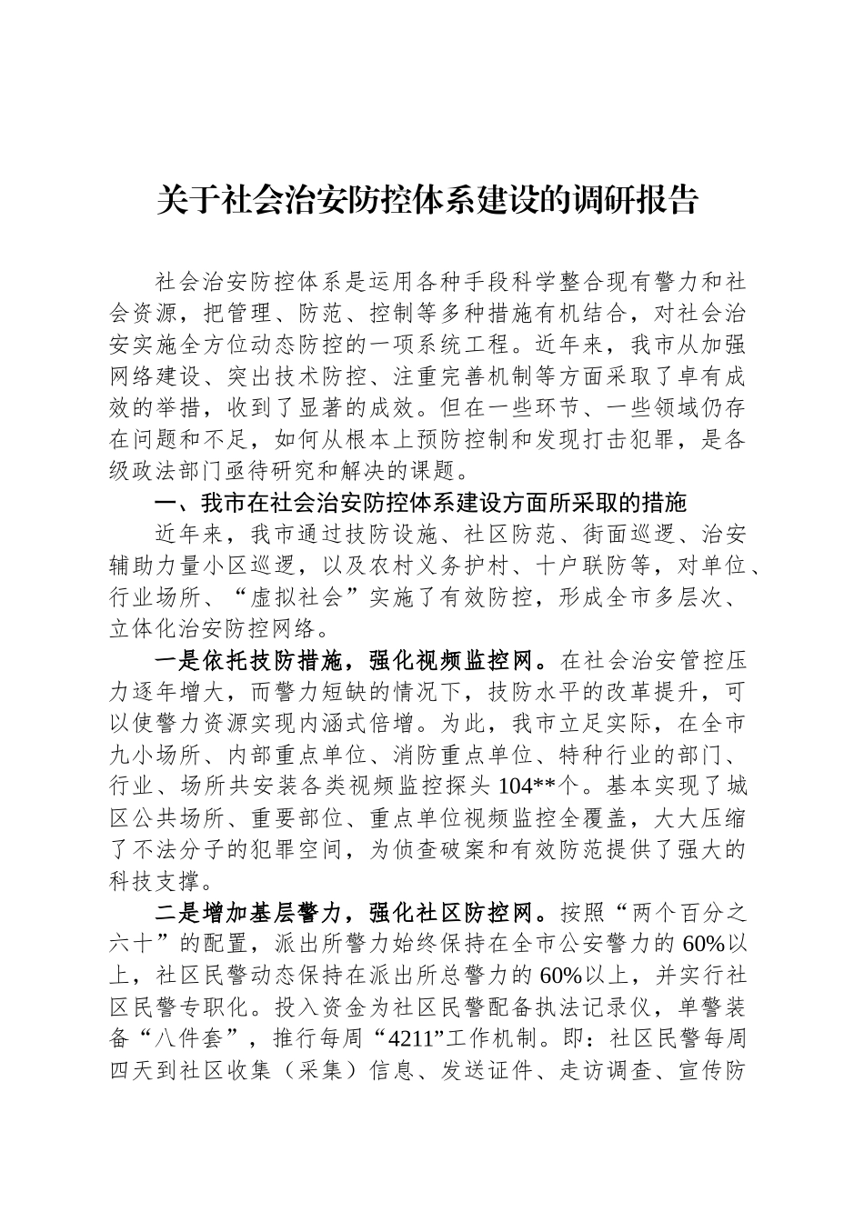 关于社会治安防控体系建设的调研报告_第1页