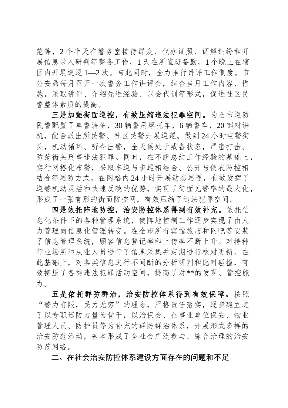 关于社会治安防控体系建设的调研报告_第2页