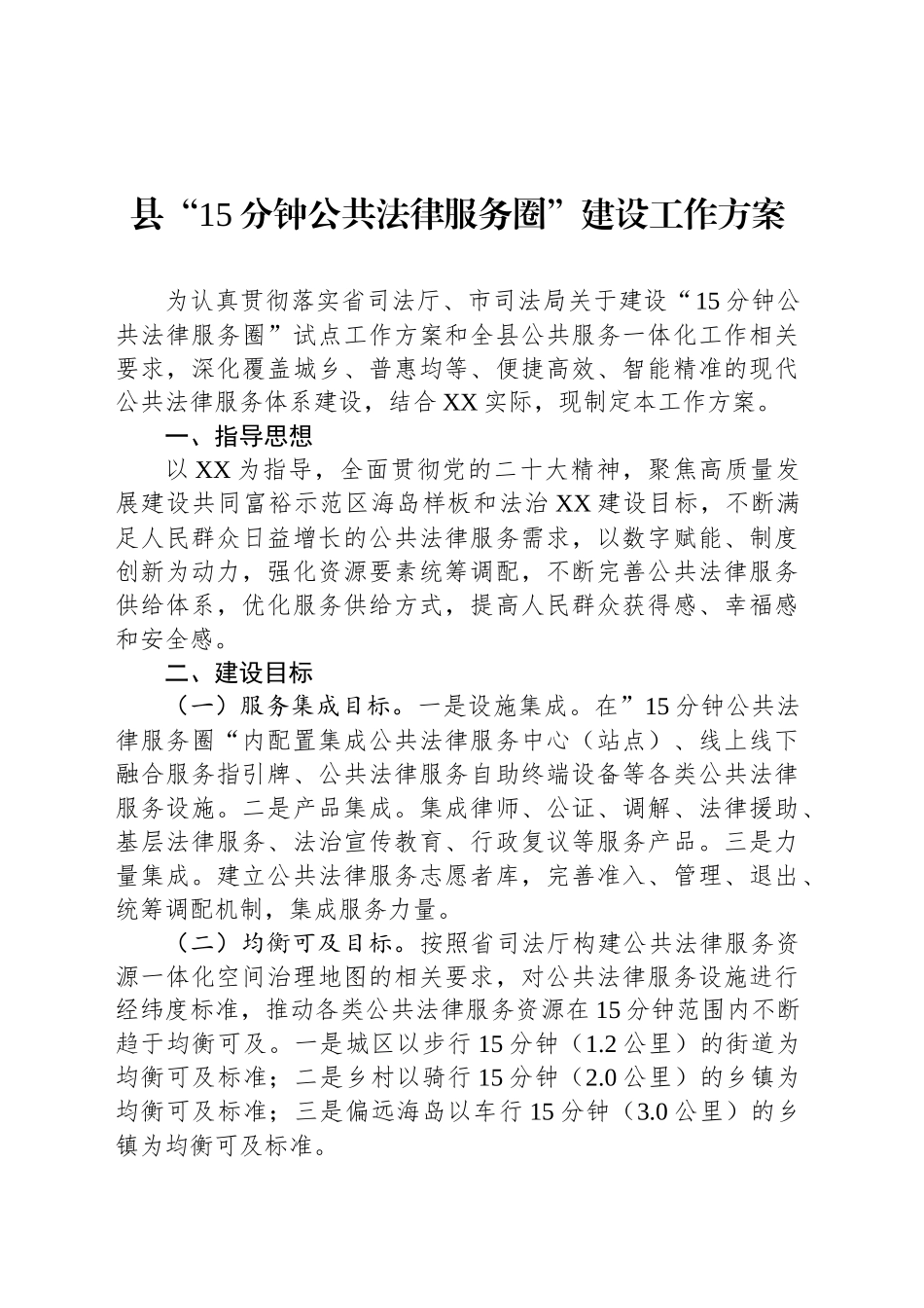县“15分钟公共法律服务圈”建设工作方案_第1页
