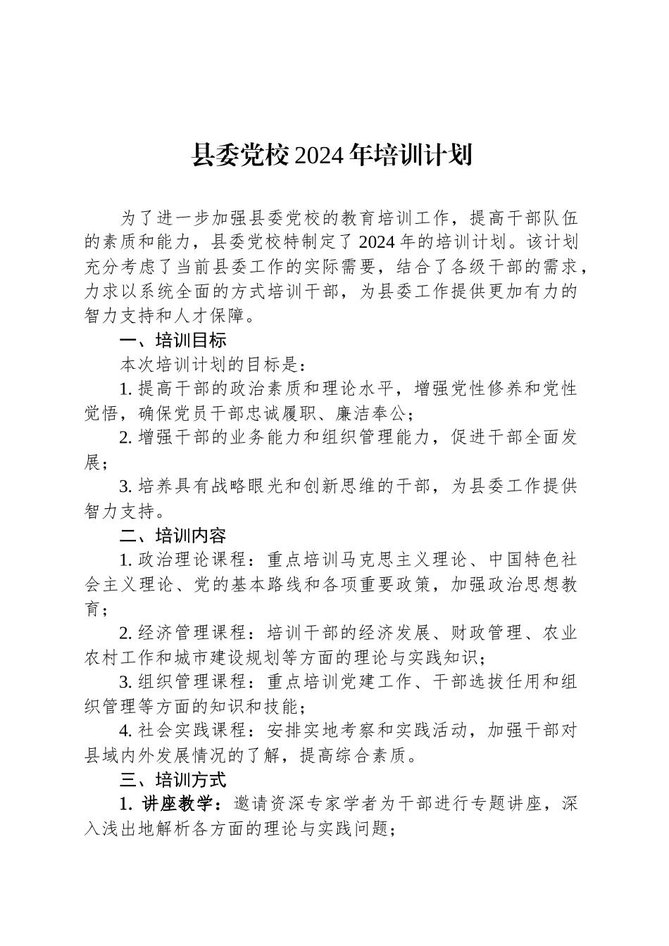 县委党校2024年培训计划_第1页