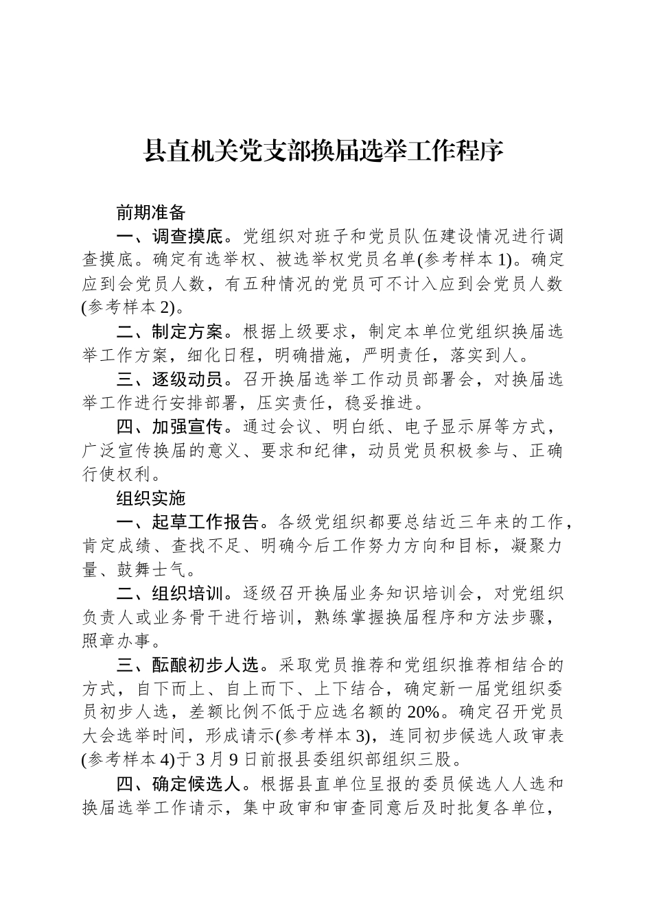 县直机关党支部换届选举工作程序_第1页