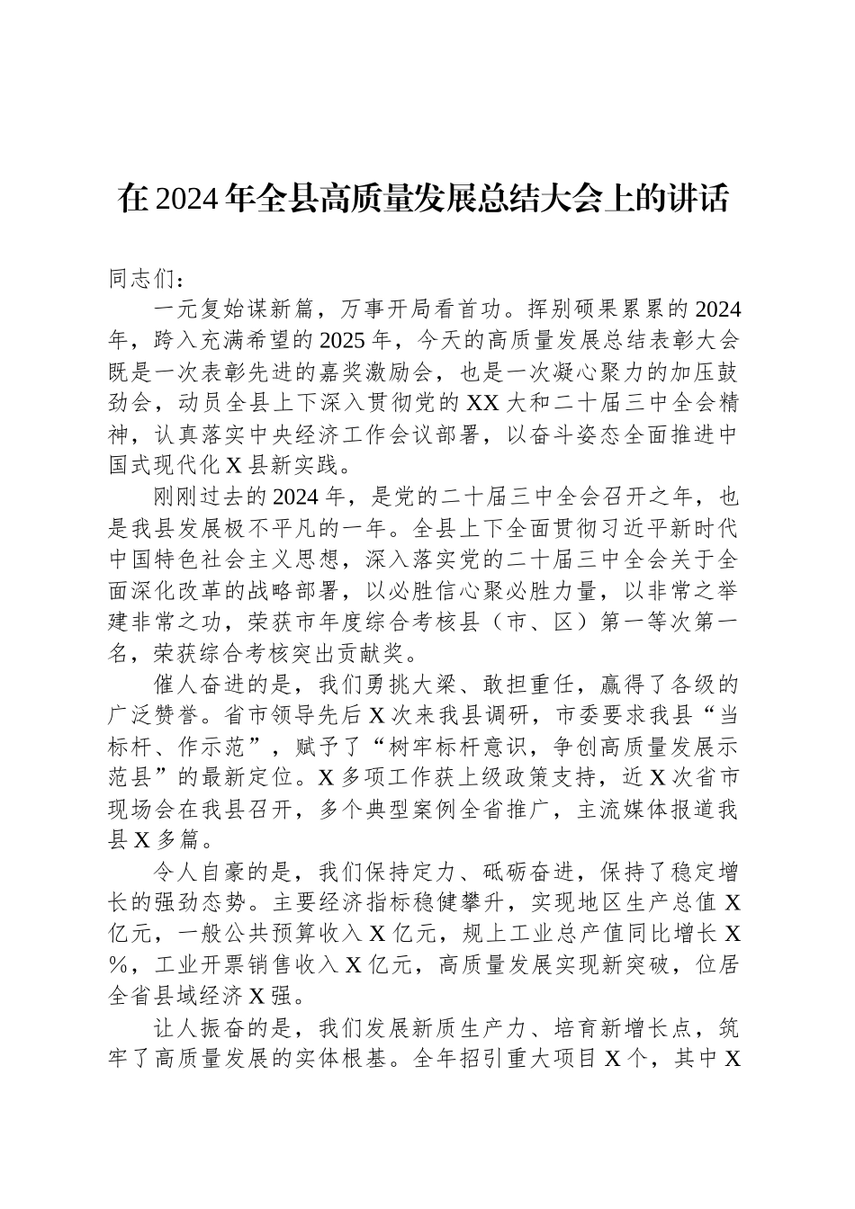 在2024年全县高质量发展总结大会上的讲话_第1页