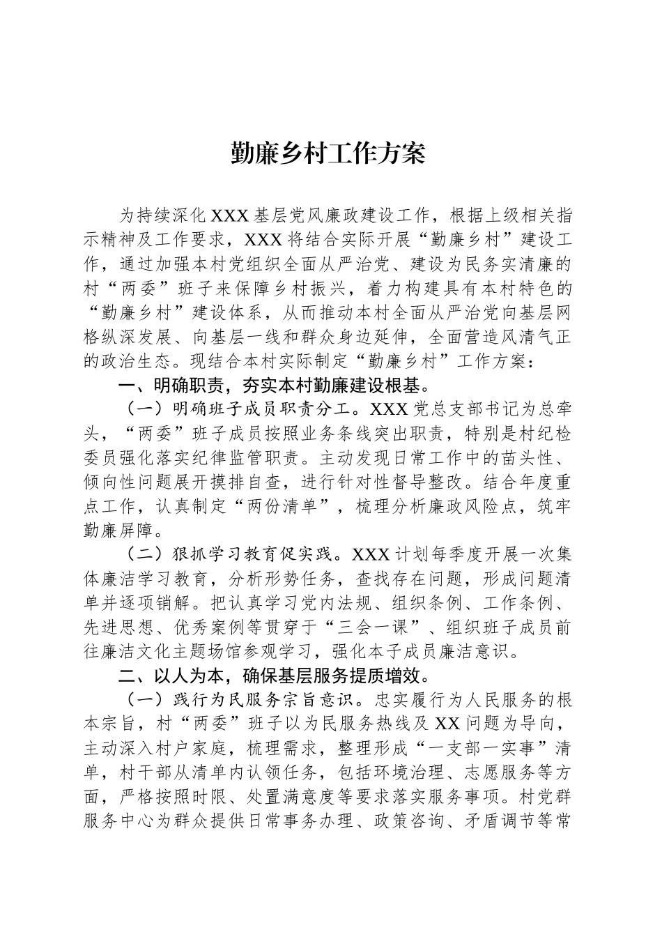 勤廉乡村工作方案_第1页