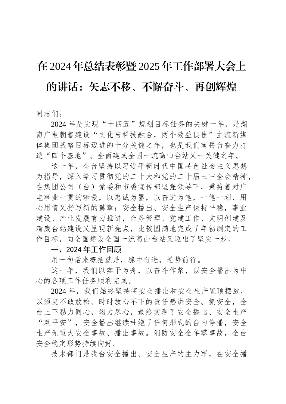 在2024年总结表彰暨2025年工作部署大会上的讲话：矢志不移、不懈奋斗、再创辉煌_第1页