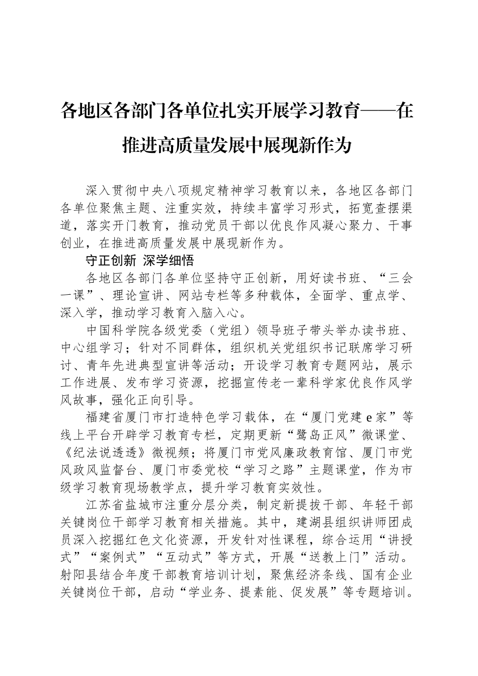 各地区各部门各单位扎实开展学习教育——在推进高质量发展中展现新作为_第1页