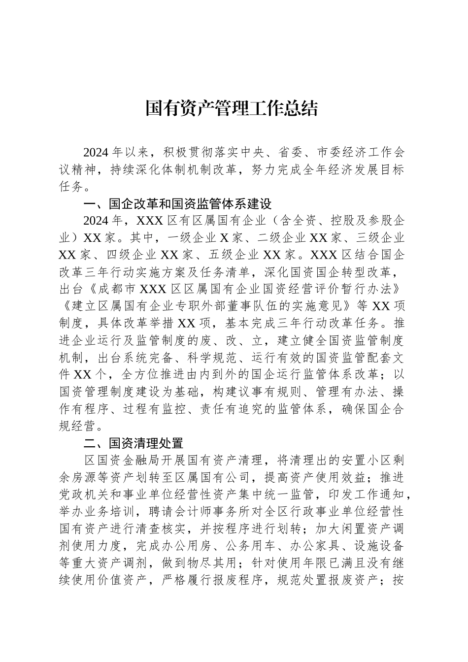 国有资产管理工作总结_第1页
