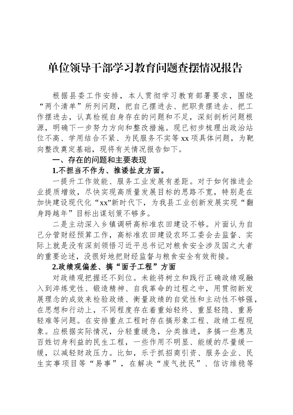 单位领导干部学习教育问题查摆情况报告_第1页