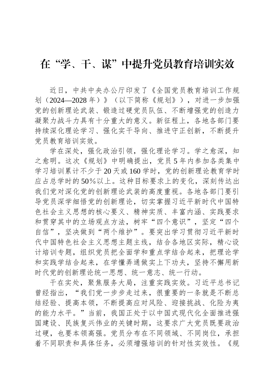 在“学、干、谋”中提升党员教育培训实效_第1页