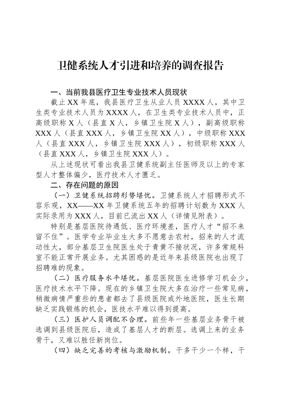 卫健系统人才引进和培养的调查报告_第1页