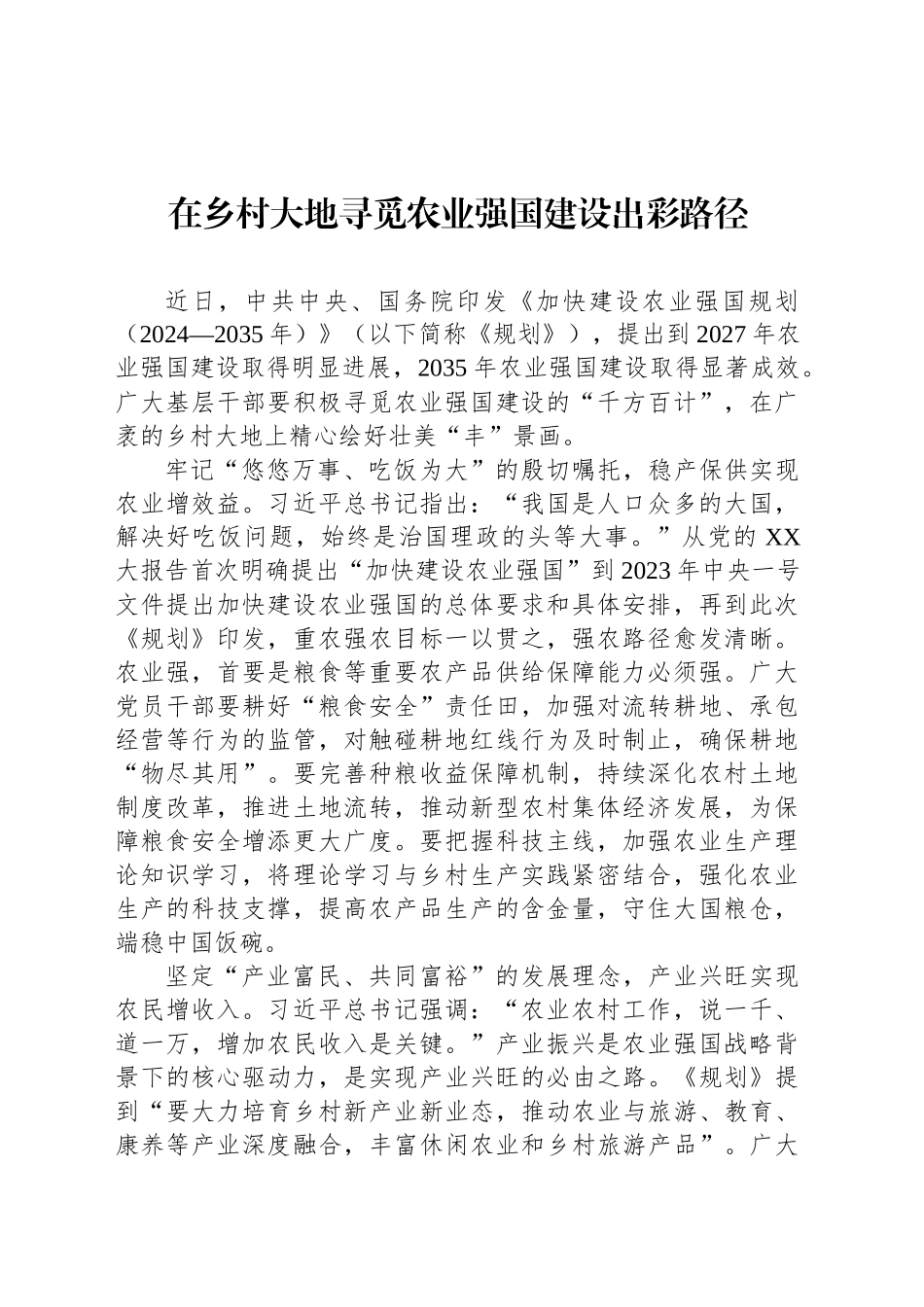 在乡村大地寻觅农业强国建设出彩路径_第1页