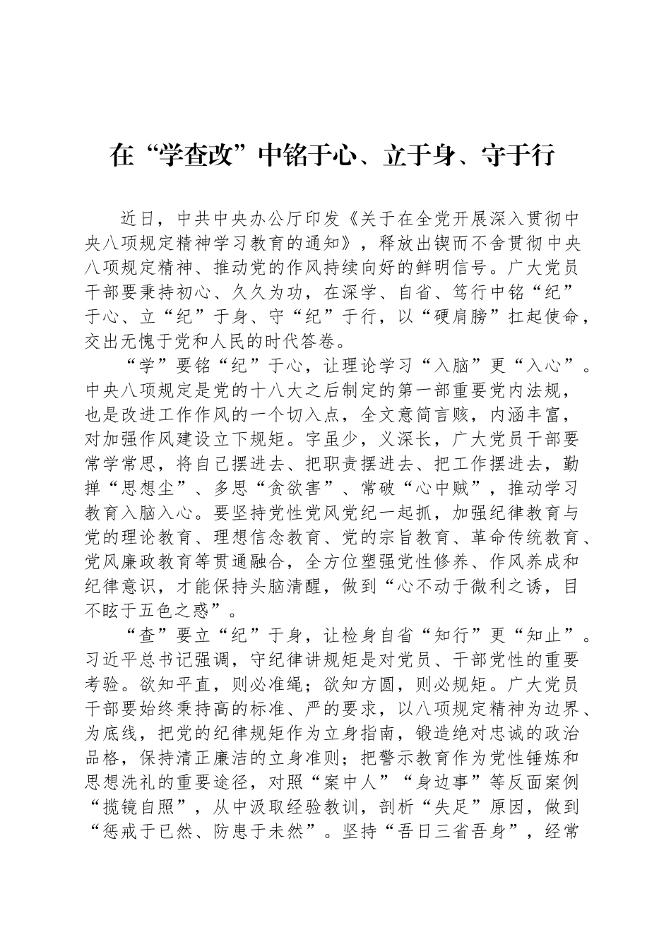 在“学查改”中铭于心、立于身、守于行_第1页