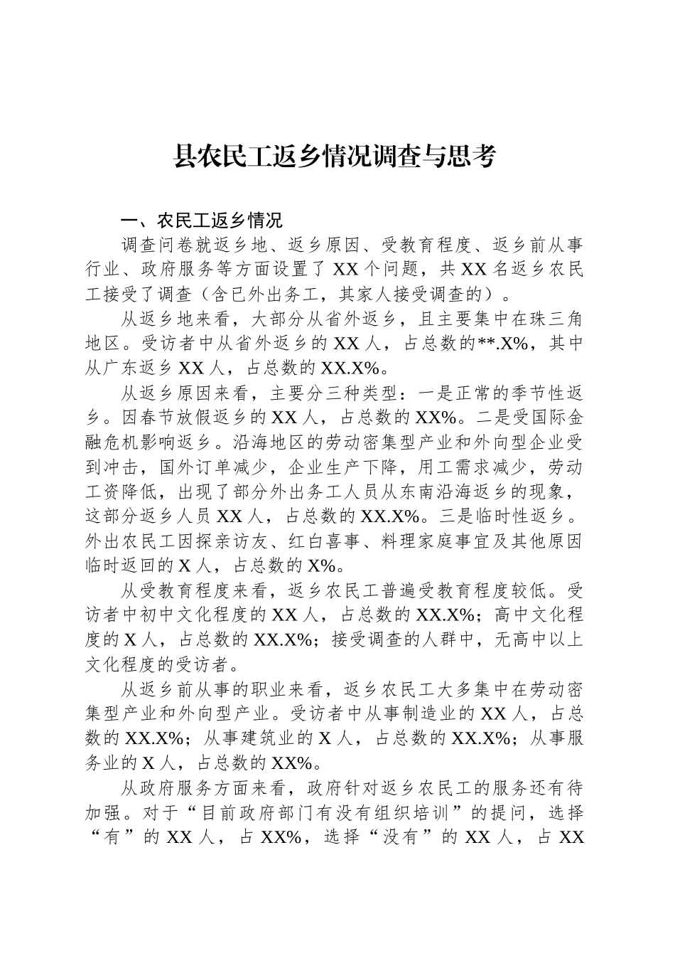 县农民工返乡情况调查与思考_第1页