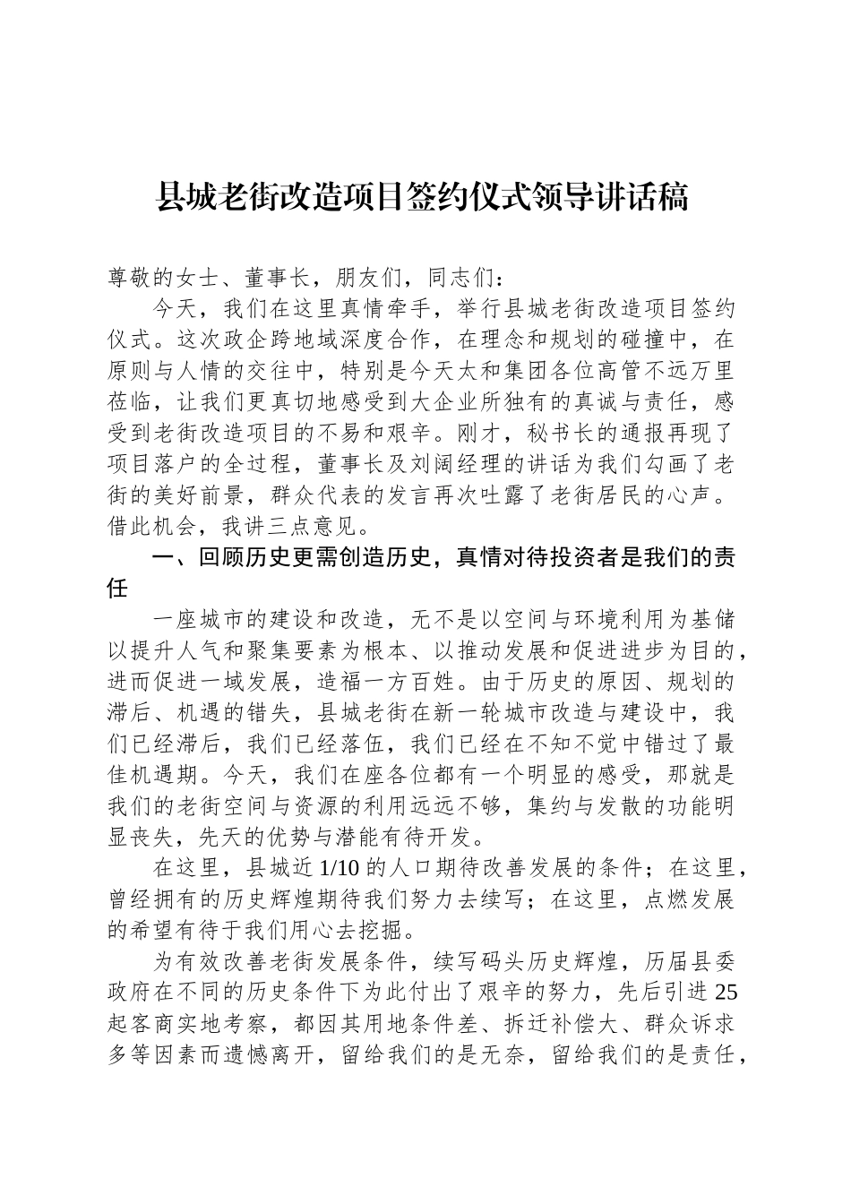 县城老街改造项目签约仪式领导讲话稿_第1页