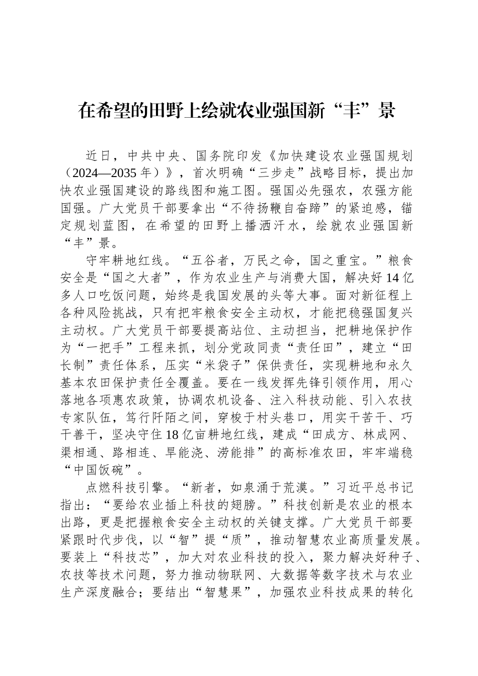 在希望的田野上绘就农业强国新“丰”景_第1页