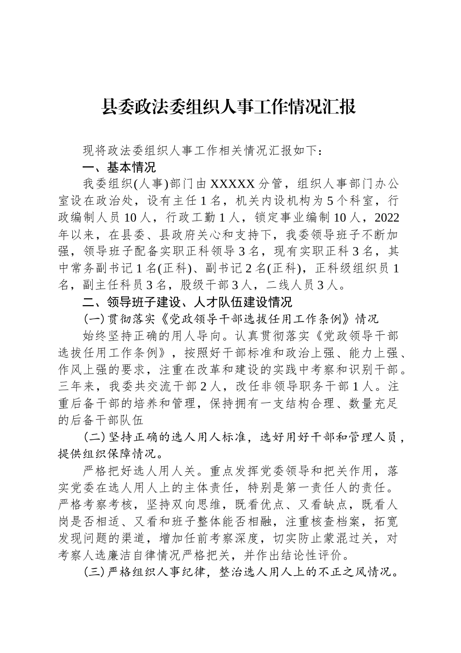 县委政法委组织人事工作情况汇报_第1页
