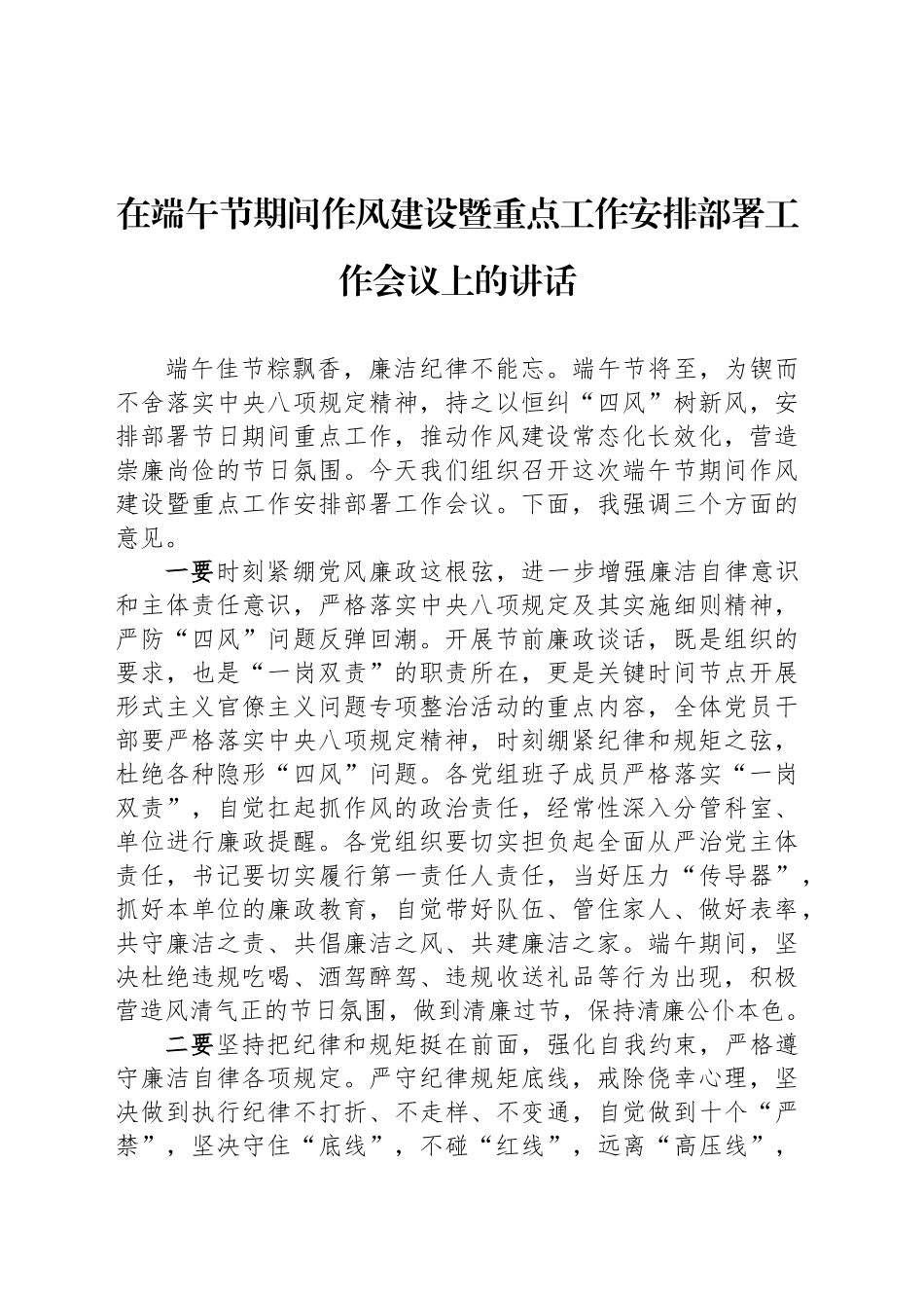 在端午节期间作风建设暨重点工作安排部署工作会议上的讲话_第1页