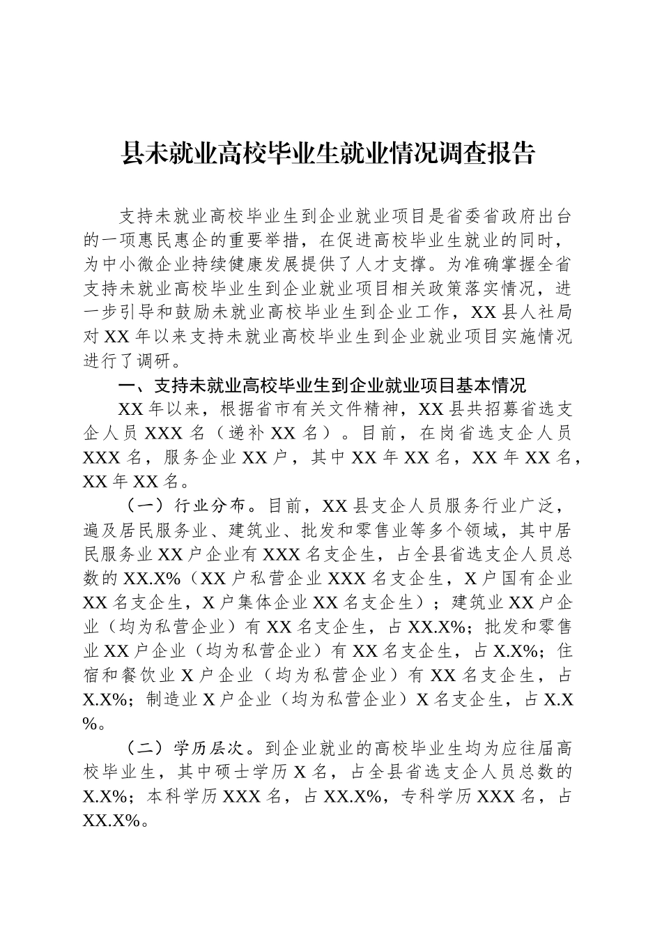 县未就业高校毕业生就业情况调查报告_第1页