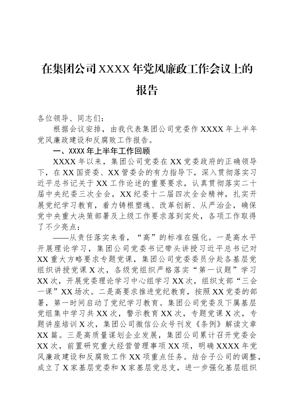 在集团公司XXXX年党风廉政工作会议上的报告_第1页